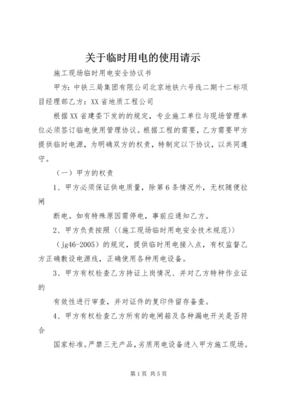 关于临时用电的使用请示 (2).docx