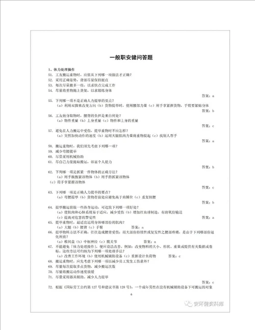 安全生产知识题库1000道职业卫生题库1500道.docx