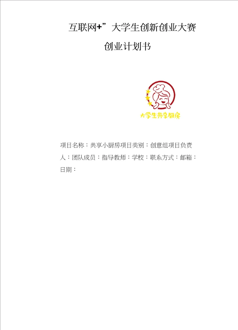 创业计划书：大学生爱创共享厨房计划书互联网大学生创业大赛