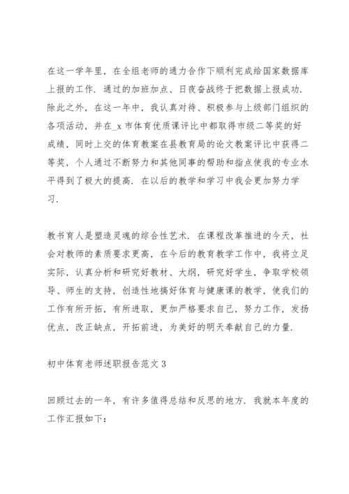 初中体育老师述职报告范文.docx