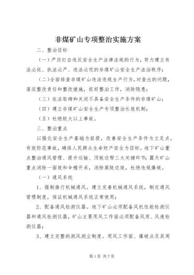 非煤矿山专项整治实施方案.docx