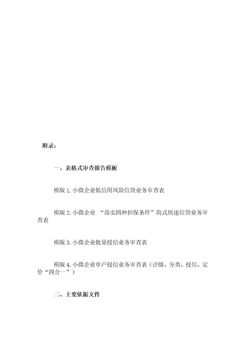 小微企业信贷审查指引