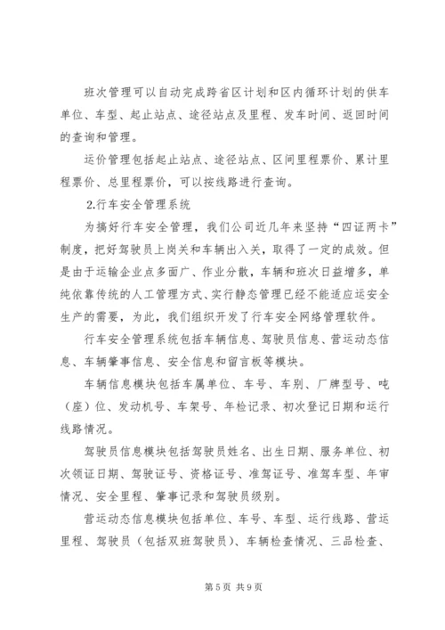 汽运公司车辆运行信息管理系统规划 (5).docx