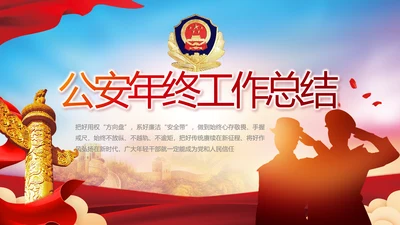 公安警察年终工作总结汇报动态PPT