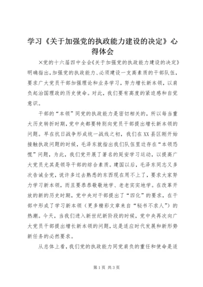 学习《关于加强党的执政能力建设的决定》心得体会 (3).docx
