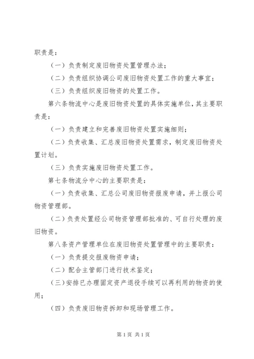 XX省电力公司废旧物资处置管理办法(征求意见稿)090622.docx