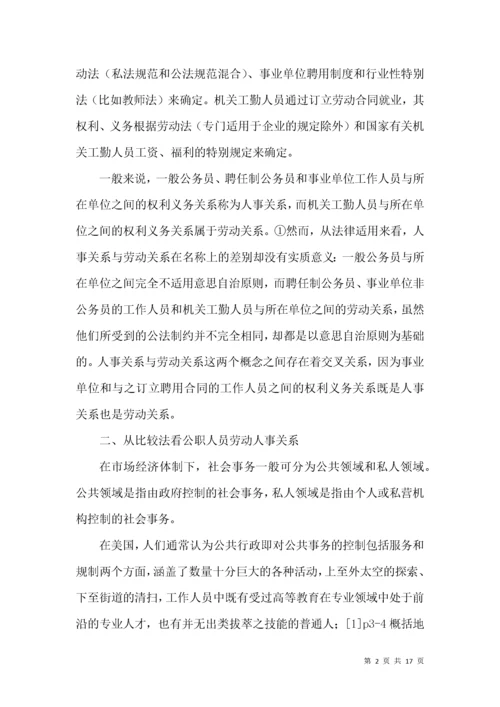 公职人员劳动人事关系分析论文.docx