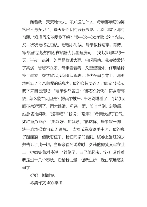 微笑作文400字