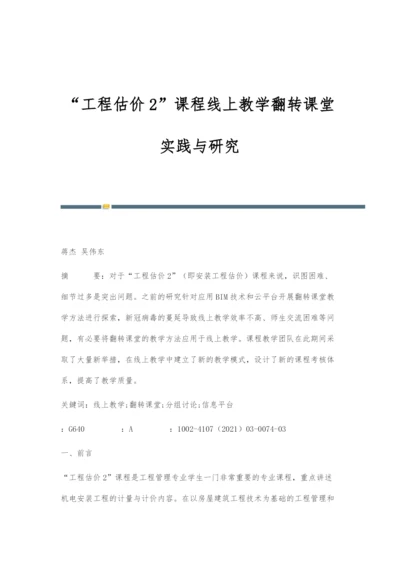 工程估价2课程线上教学翻转课堂实践与研究.docx