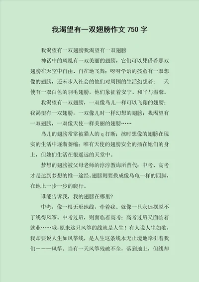 我渴望有一双翅膀作文750字