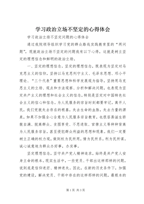 学习政治立场不坚定的心得体会.docx