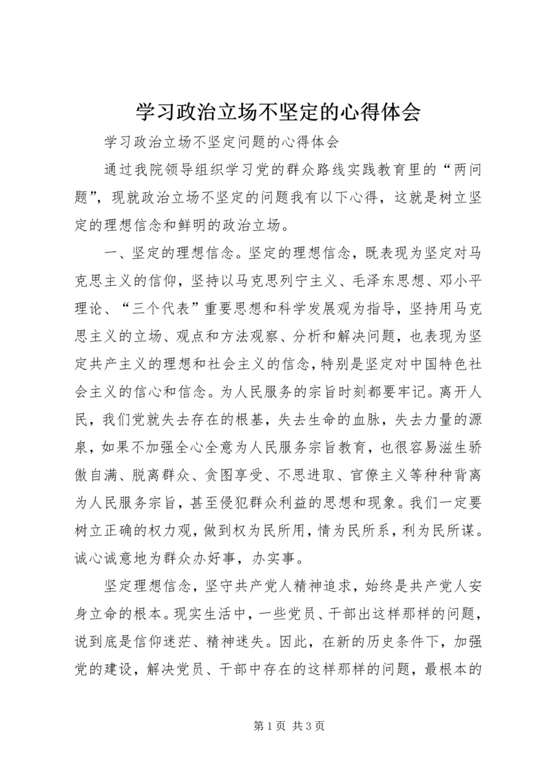 学习政治立场不坚定的心得体会.docx