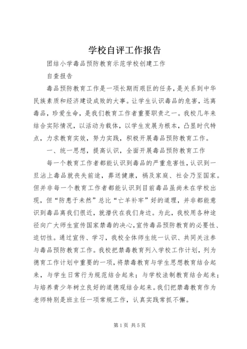 学校自评工作报告.docx