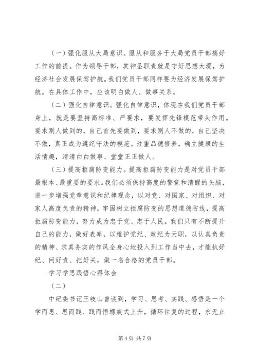 学习学思践悟心得体会 (2).docx