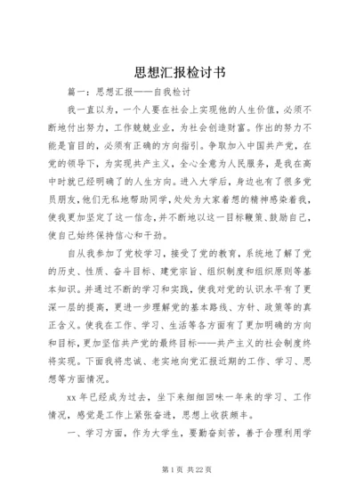 思想汇报检讨书.docx