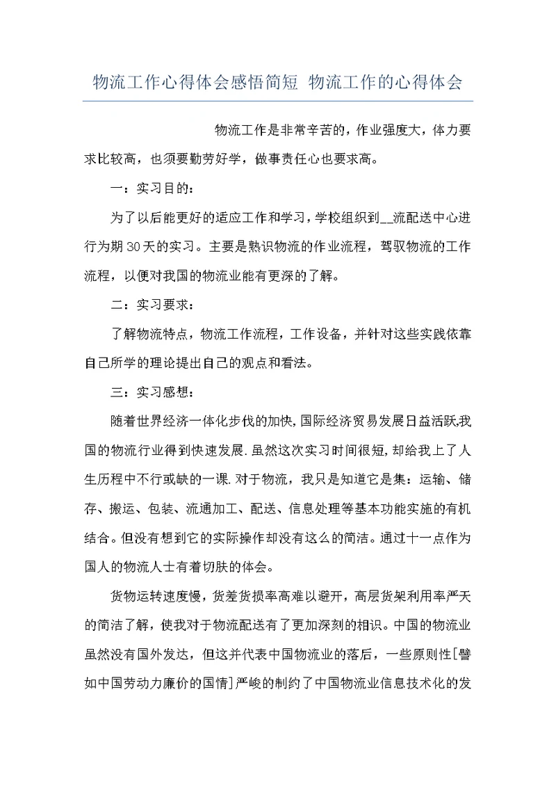 物流工作心得体会感悟简短 物流工作的心得体会