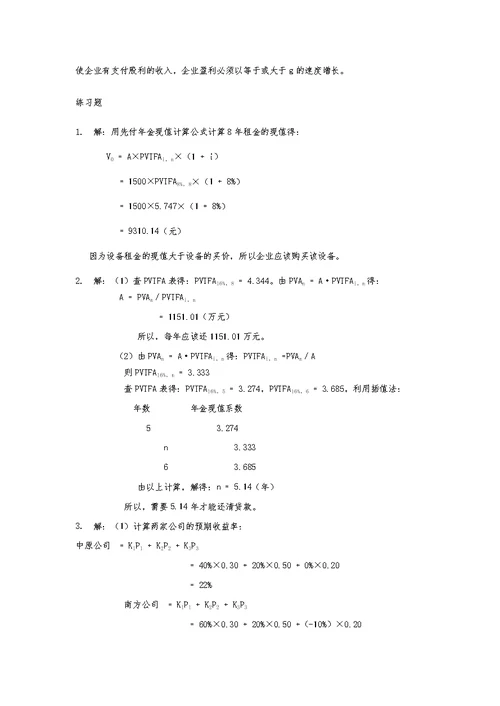 财务管理学第5版荆新主编课后答案