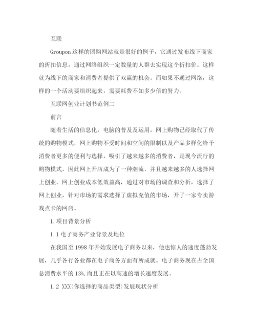 精编之互联网创业计划书范例.docx