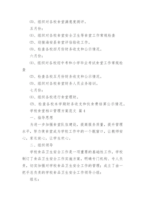 学校食堂档口管理方案范文.docx