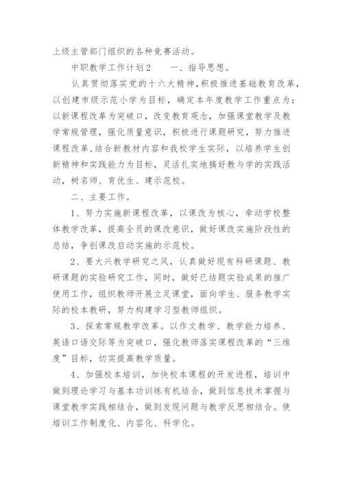 中职教学工作计划.docx