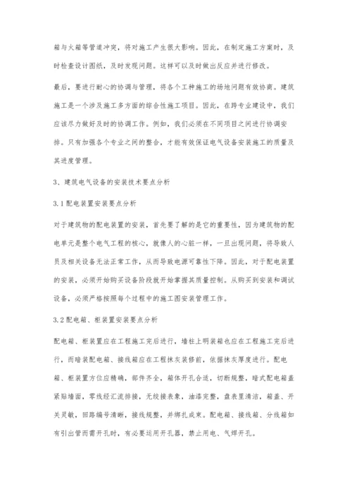 建筑工程电气设备安装施工技术的要点分析李艳梅.docx