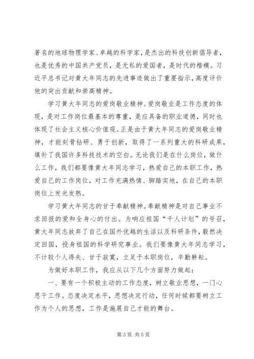 学习黄大年精神，做好本职工作.docx