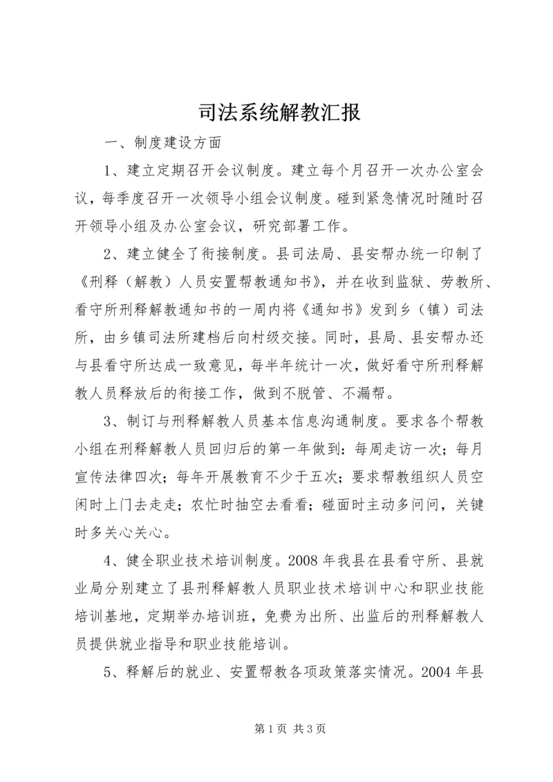司法系统解教汇报.docx