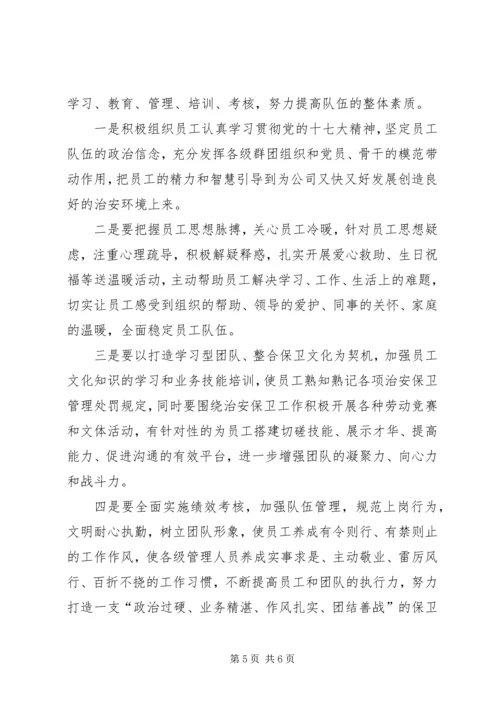 公司保卫部工作思路.docx