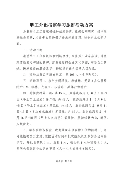 职工外出考察学习旅游活动方案.docx