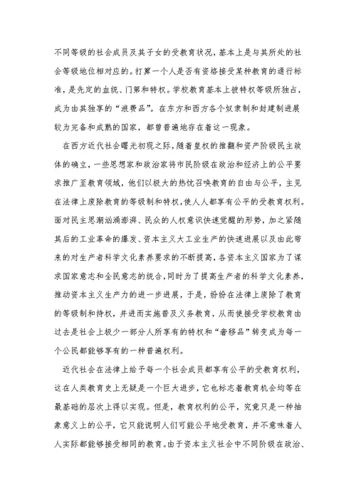 教育机会均等的历史演进与现实思考 教育学