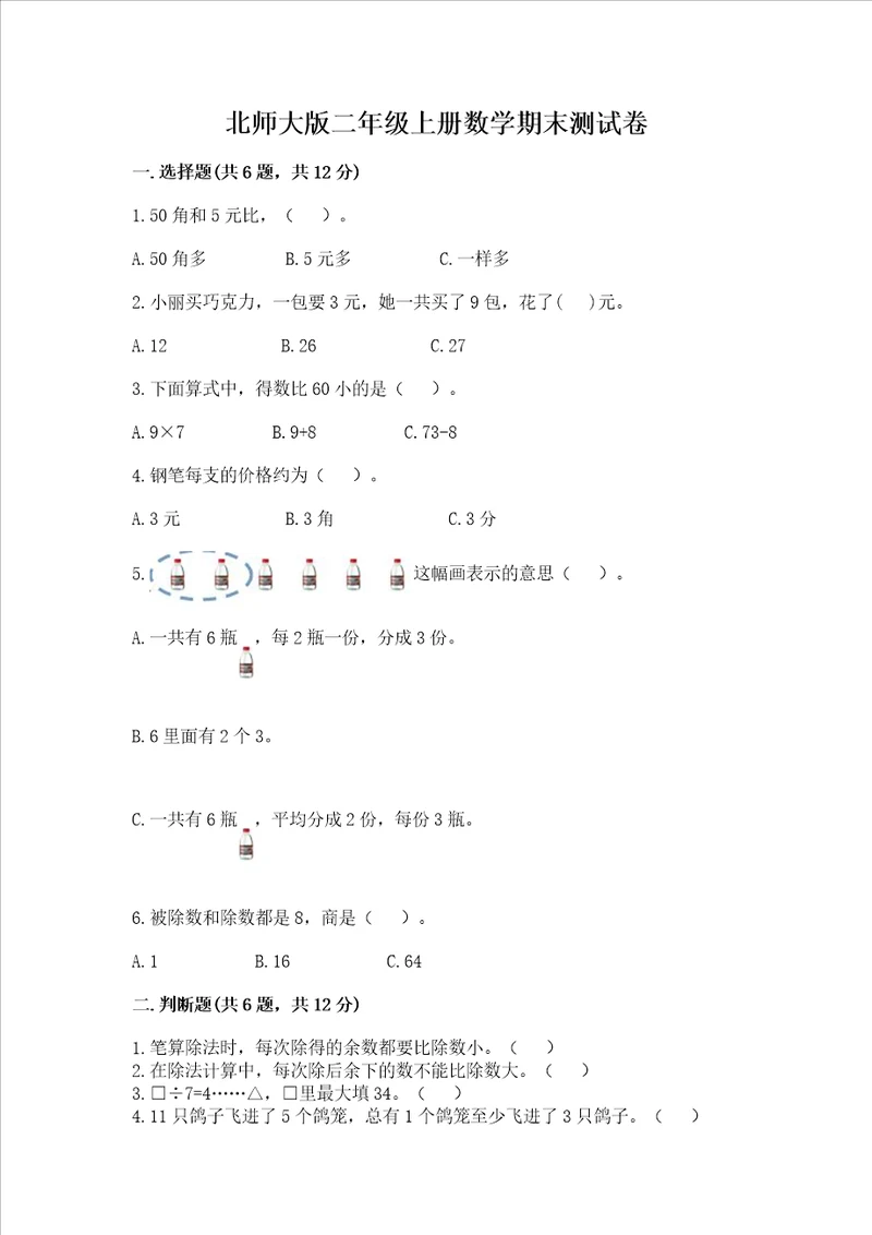 北师大版二年级上册数学期末测试卷有精品答案