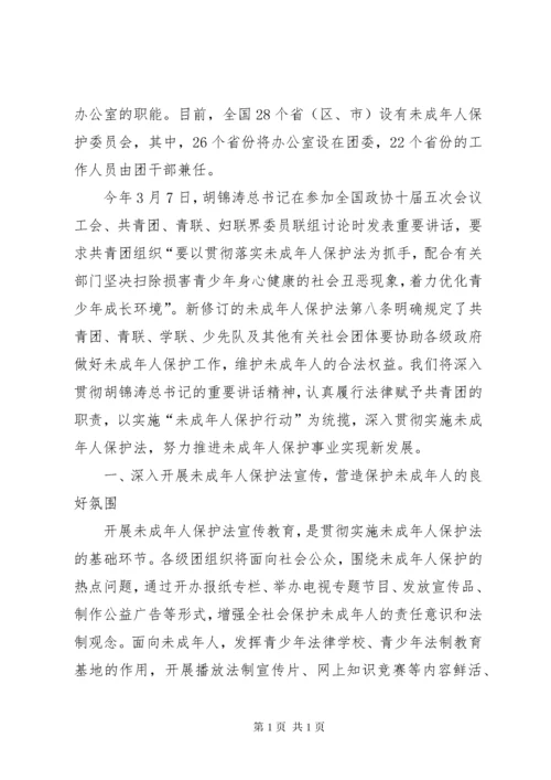 贯彻实施未成年人保护法座谈会上的发言.docx