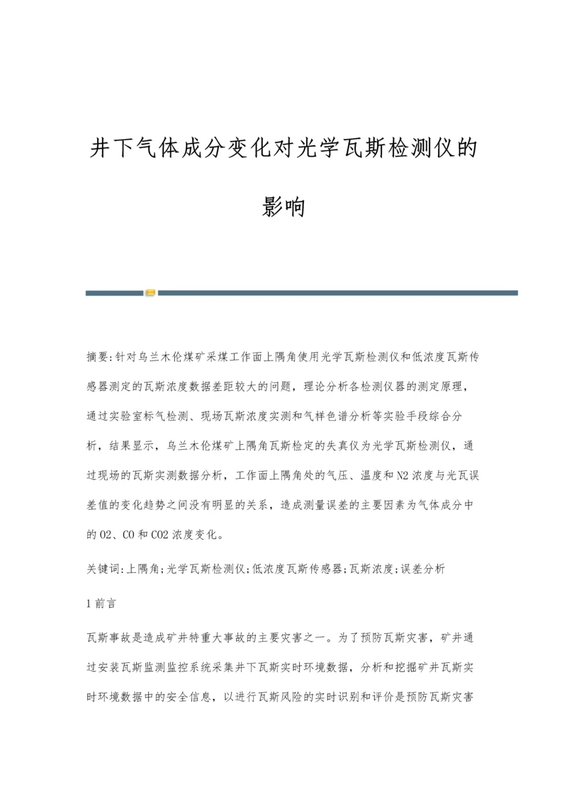 井下气体成分变化对光学瓦斯检测仪的影响.docx