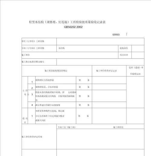 轻型木结构规格材钉连接工程检验批质量验收记录表