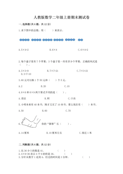 人教版数学二年级上册期末测试卷附答案【综合卷】.docx