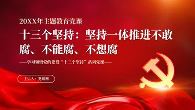 红色党建十三个坚持一体推进不敢腐不能腐不想腐党课ppt课件