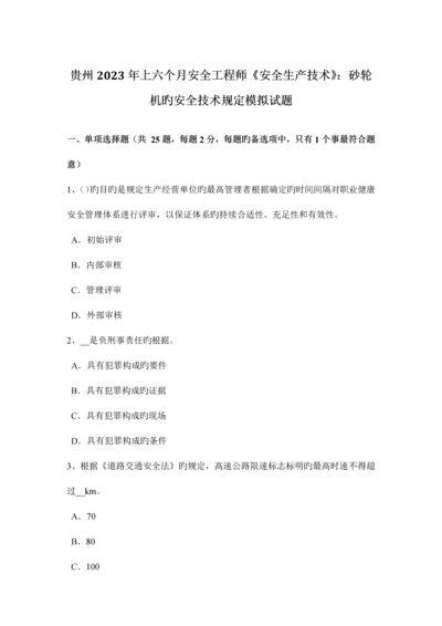 2023年贵州上半年安全工程师安全生产技术砂轮机的安全技术要求模拟试题.docx