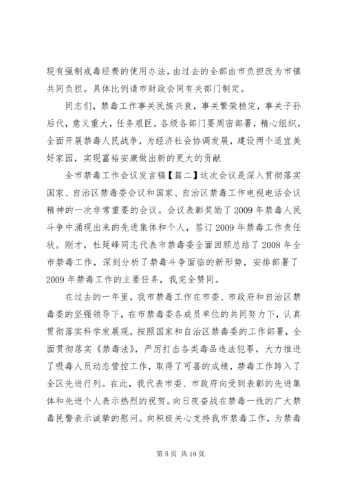 5全市禁毒工作会议讲话稿.docx