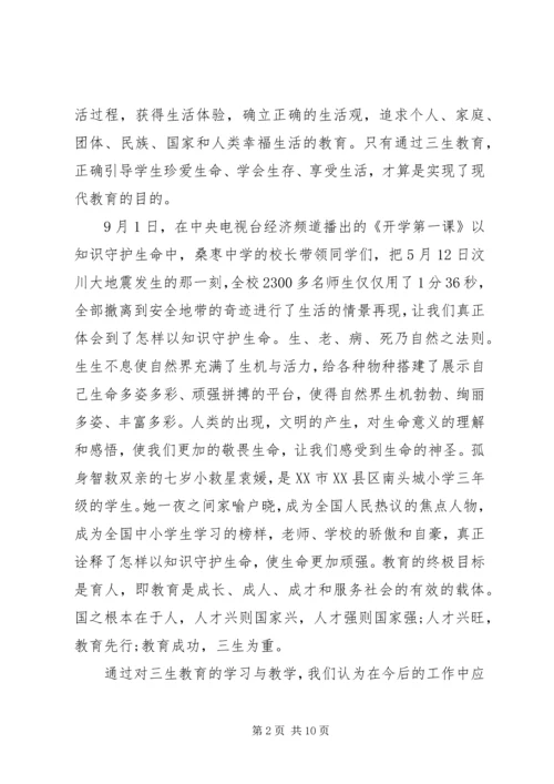 学习三生教育的心得体会.docx
