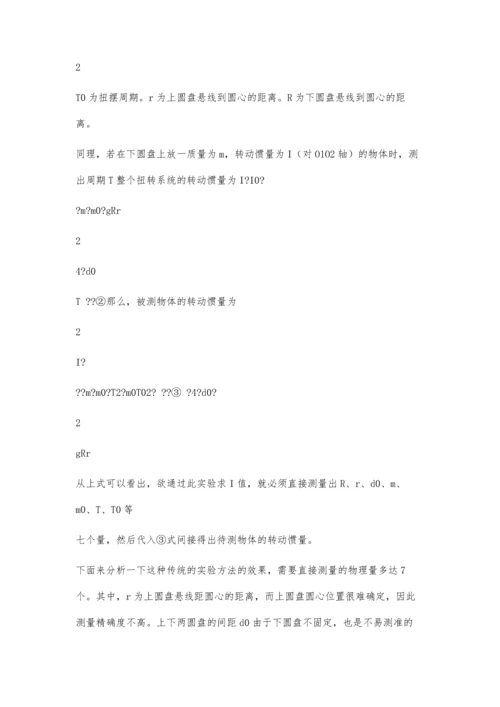 三线摆法测转动惯量实验的误差分析及改进3900字.docx