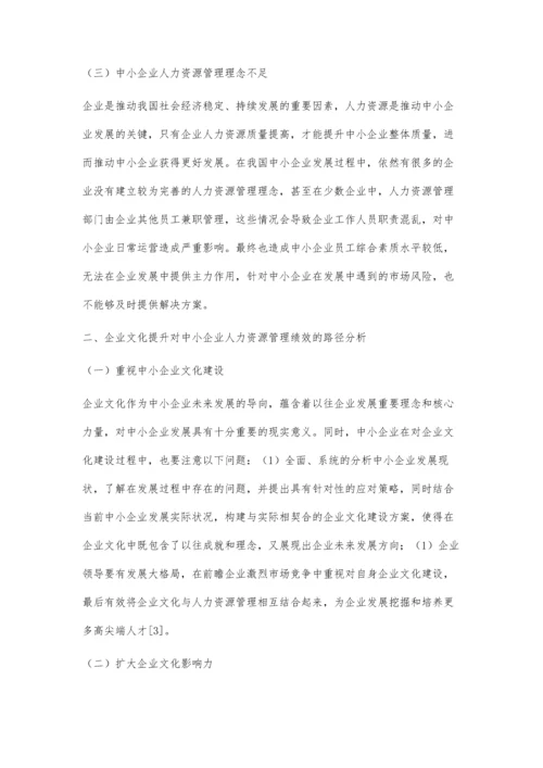 企业文化提升对中小企业人力资源管理绩效的路径分析.docx