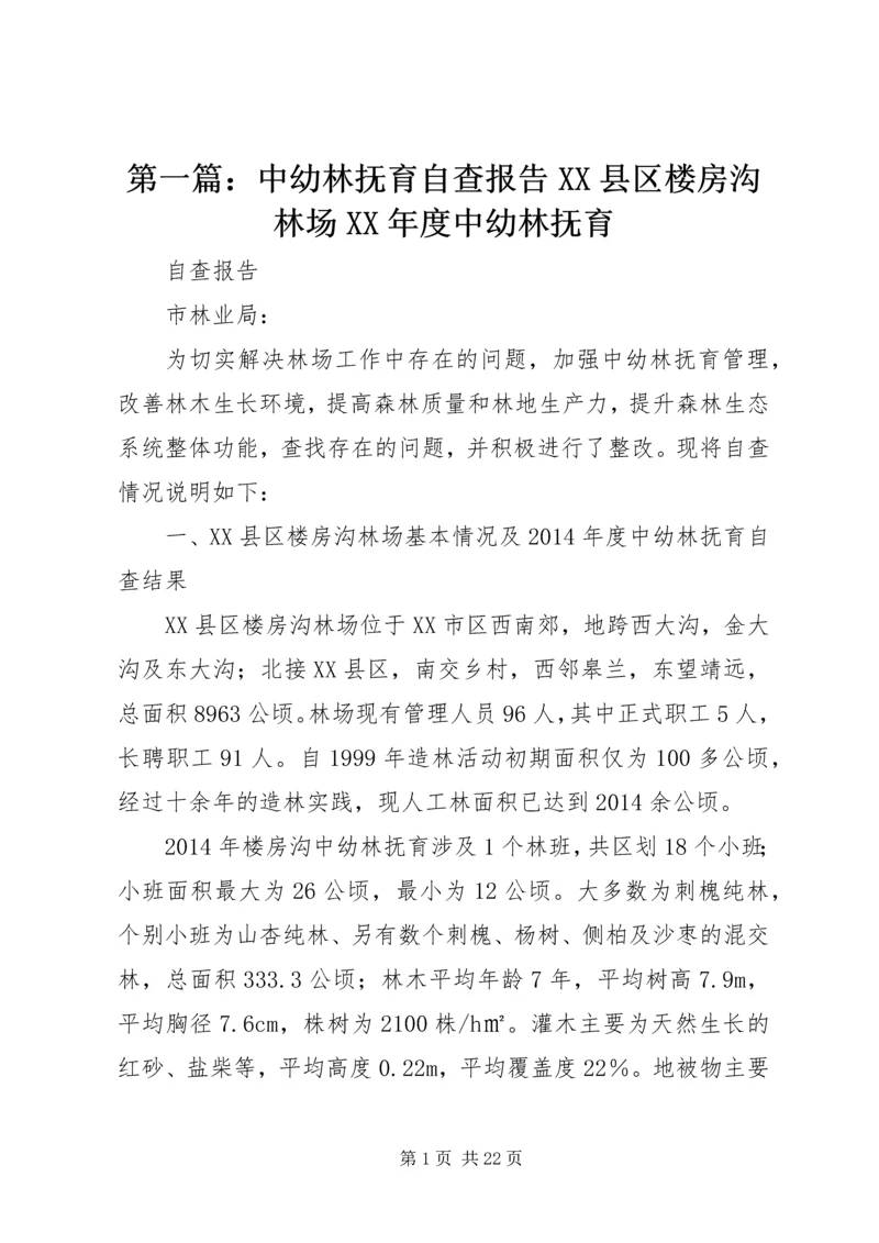 第一篇：中幼林抚育自查报告XX县区楼房沟林场XX年度中幼林抚育.docx