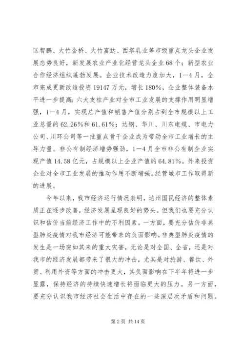 市长在全市经济发展分析会上的讲话.docx