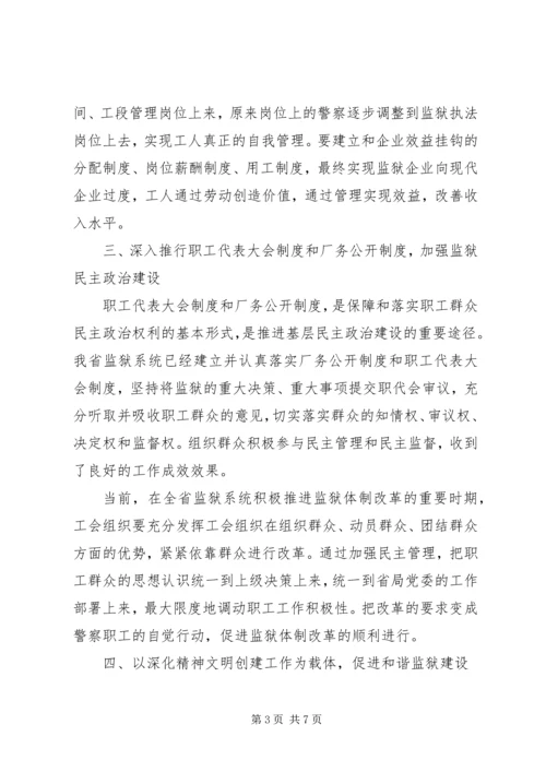 做好新形势下的监狱工会工作.docx