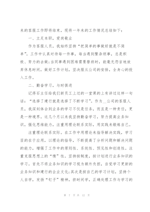 客服员年终工作心得总结.docx