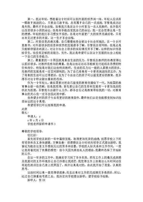 学校老师辞职申请书10篇