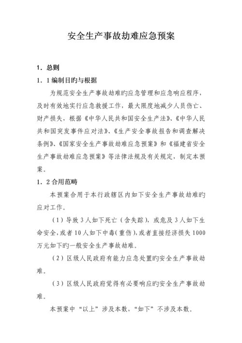 安全生产事故灾难应急全新预案.docx