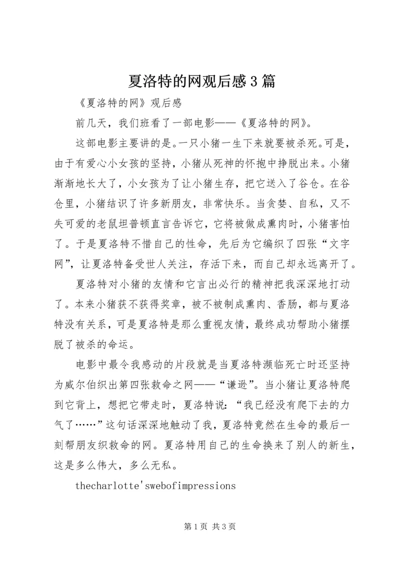 夏洛特的网观后感3篇 (2).docx