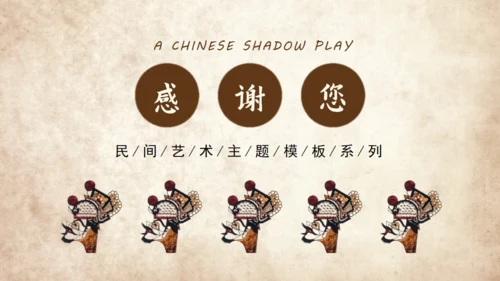 民间皮影戏艺术通用PPT模板