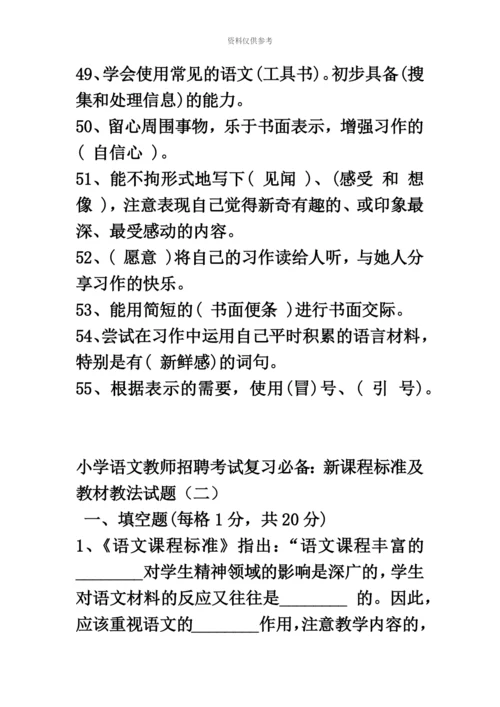 小学语文教师招聘考试复习必备新课程标准及教材教法试题一.docx